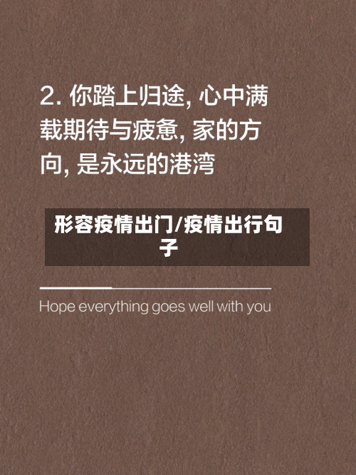 形容疫情出门/疫情出行句子