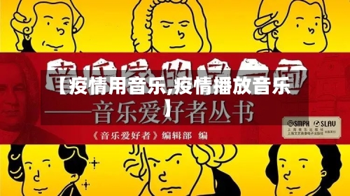 【疫情用音乐,疫情播放音乐】-第2张图片