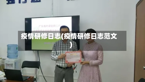 疫情研修日志(疫情研修日志范文)