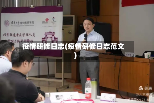 疫情研修日志(疫情研修日志范文)-第2张图片