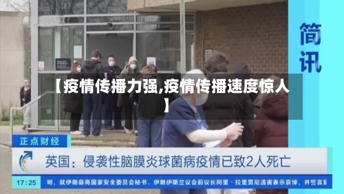 【疫情传播力强,疫情传播速度惊人】