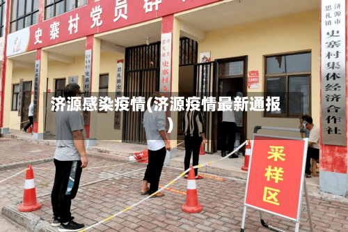 济源感染疫情(济源疫情最新通报)