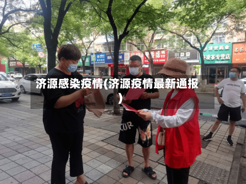 济源感染疫情(济源疫情最新通报)-第3张图片