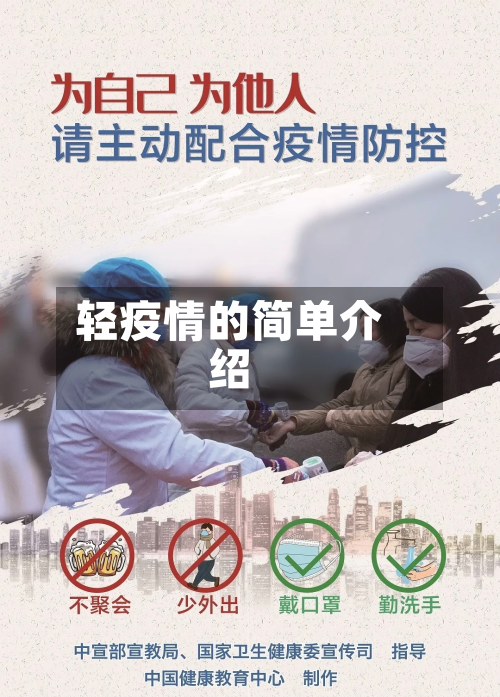 轻疫情的简单介绍
