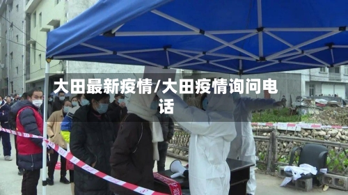 大田最新疫情/大田疫情询问电话