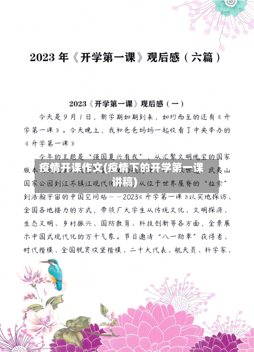 疫情开课作文(疫情下的开学第一课讲稿)