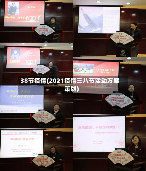 38节疫情(2021疫情三八节活动方案策划)-第2张图片