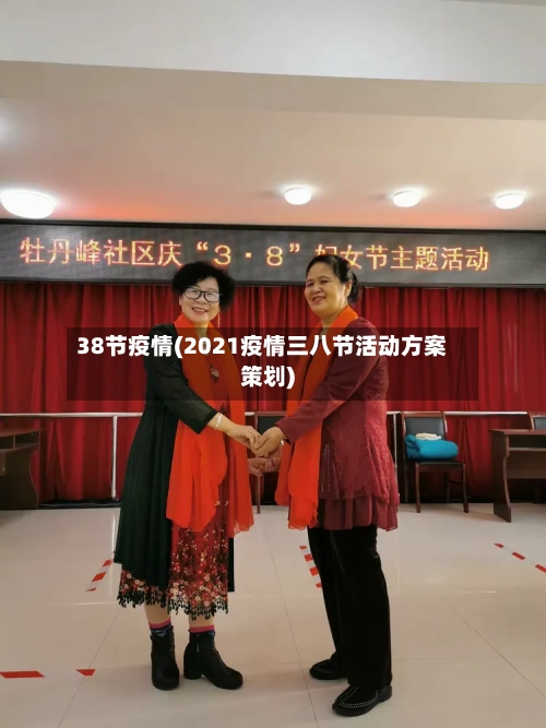 38节疫情(2021疫情三八节活动方案策划)