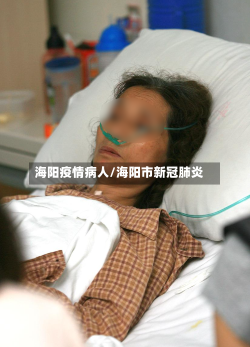 海阳疫情病人/海阳市新冠肺炎