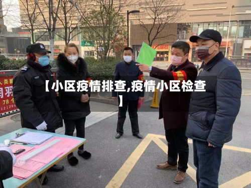 【小区疫情排查,疫情小区检查】