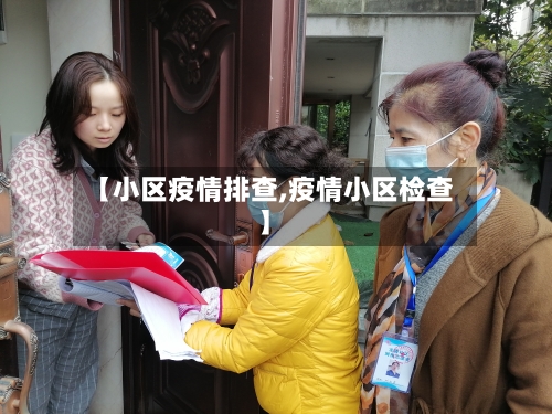 【小区疫情排查,疫情小区检查】-第2张图片