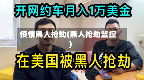 疫情黑人抢劫(黑人抢劫监控)-第2张图片