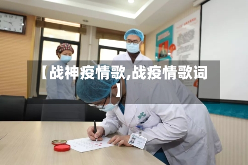 【战神疫情歌,战疫情歌词】-第2张图片