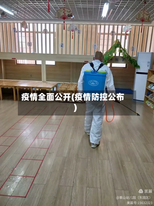 疫情全面公开(疫情防控公布)