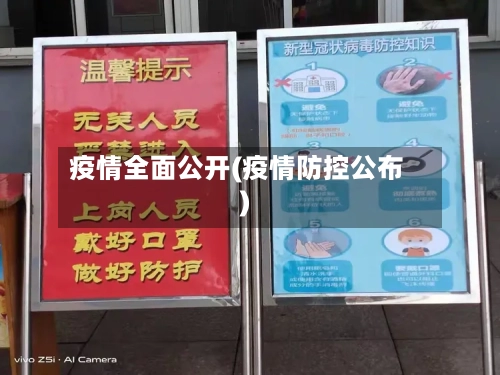 疫情全面公开(疫情防控公布)-第2张图片
