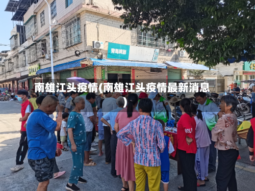 南雄江头疫情(南雄江头疫情最新消息)