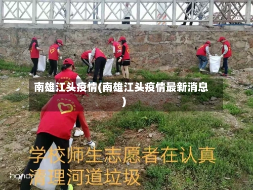 南雄江头疫情(南雄江头疫情最新消息)-第2张图片