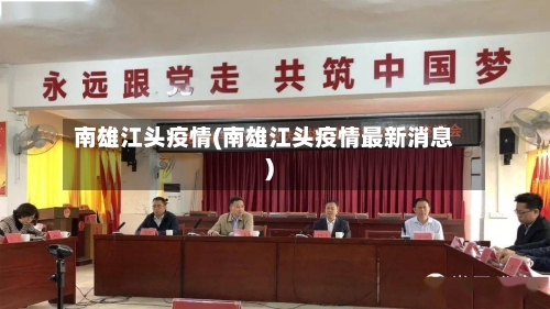 南雄江头疫情(南雄江头疫情最新消息)-第3张图片