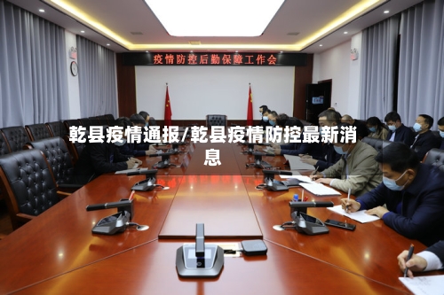 乾县疫情通报/乾县疫情防控最新消息-第3张图片