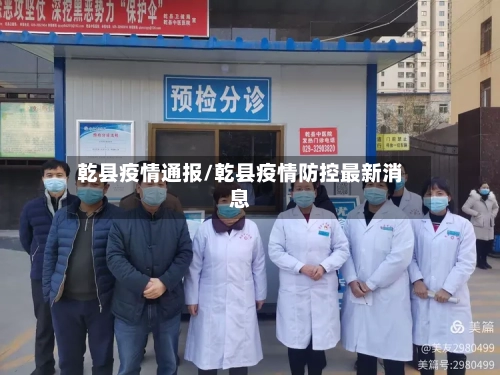 乾县疫情通报/乾县疫情防控最新消息
