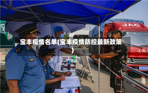 宝丰疫情名单(宝丰疫情防控最新政策)-第2张图片