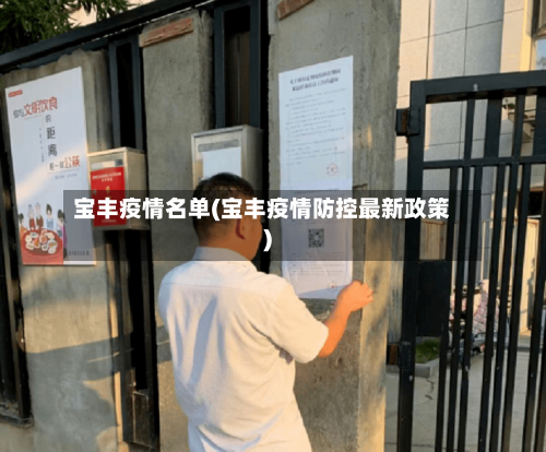 宝丰疫情名单(宝丰疫情防控最新政策)