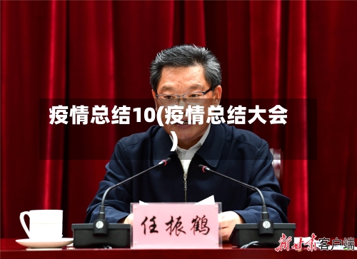 疫情总结10(疫情总结大会)