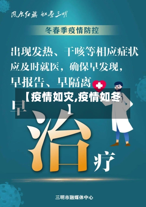 【疫情如灾,疫情如冬】-第3张图片