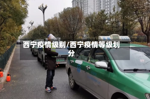 西宁疫情级别/西宁疫情等级划分