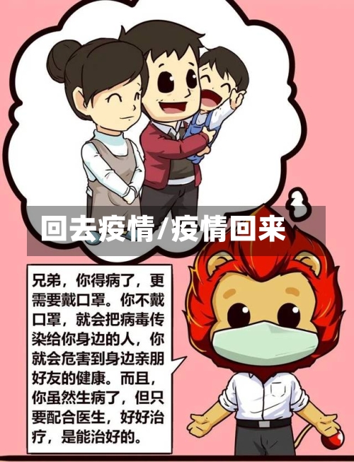 回去疫情/疫情回来-第2张图片