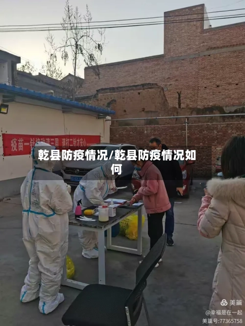 乾县防疫情况/乾县防疫情况如何