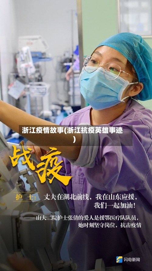 浙江疫情故事(浙江抗疫英雄事迹)