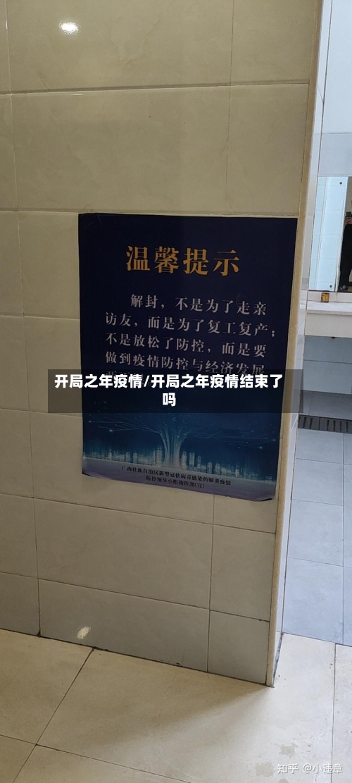 开局之年疫情/开局之年疫情结束了吗
