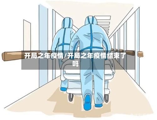 开局之年疫情/开局之年疫情结束了吗-第3张图片