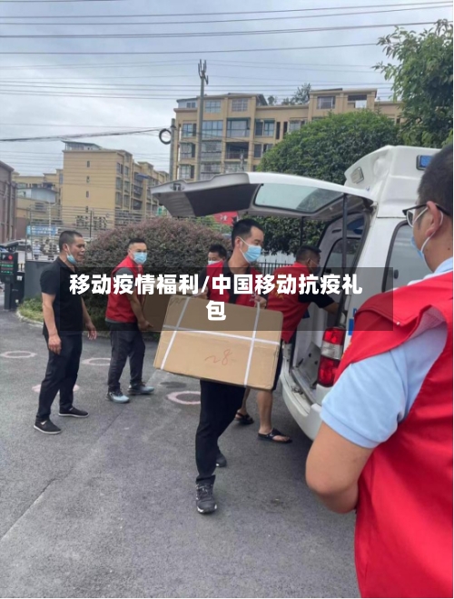 移动疫情福利/中国移动抗疫礼包