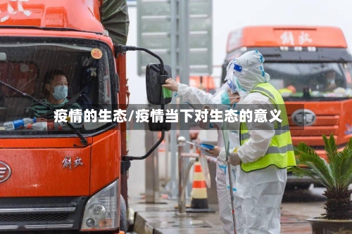 疫情的生态/疫情当下对生态的意义-第2张图片