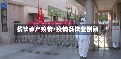 餐饮破产疫情/疫情餐饮业倒闭