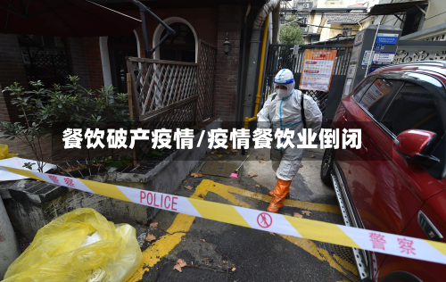 餐饮破产疫情/疫情餐饮业倒闭-第2张图片