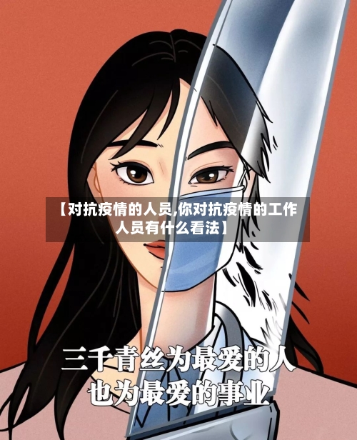 【对抗疫情的人员,你对抗疫情的工作人员有什么看法】-第3张图片