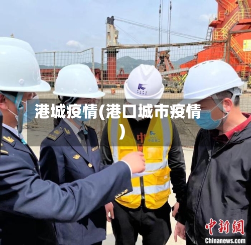 港城疫情(港口城市疫情)