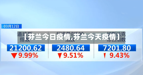 【芬兰今日疫情,芬兰今天疫情】-第2张图片