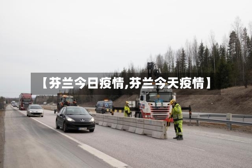 【芬兰今日疫情,芬兰今天疫情】