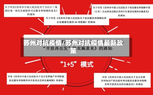 苏州对抗疫情/苏州对抗疫情最新政策-第2张图片