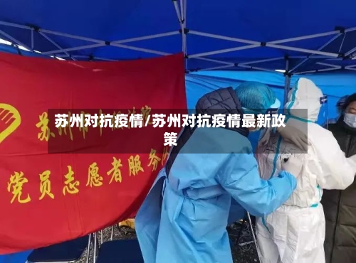 苏州对抗疫情/苏州对抗疫情最新政策-第3张图片