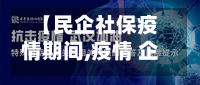 【民企社保疫情期间,疫情 企业社保】-第2张图片