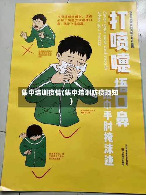 集中培训疫情(集中培训防疫须知)-第2张图片