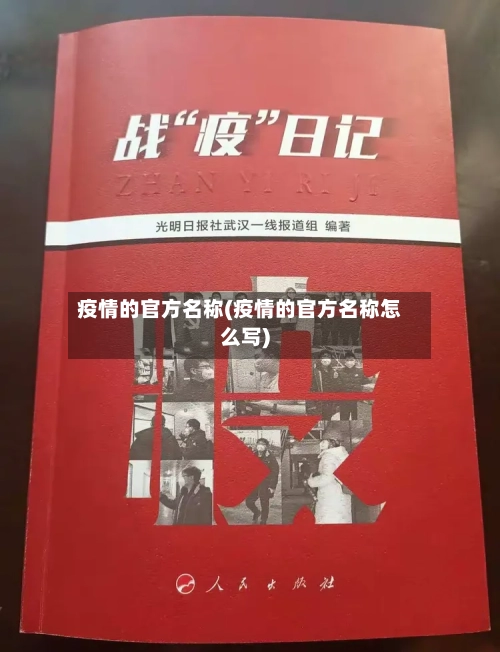 疫情的官方名称(疫情的官方名称怎么写)