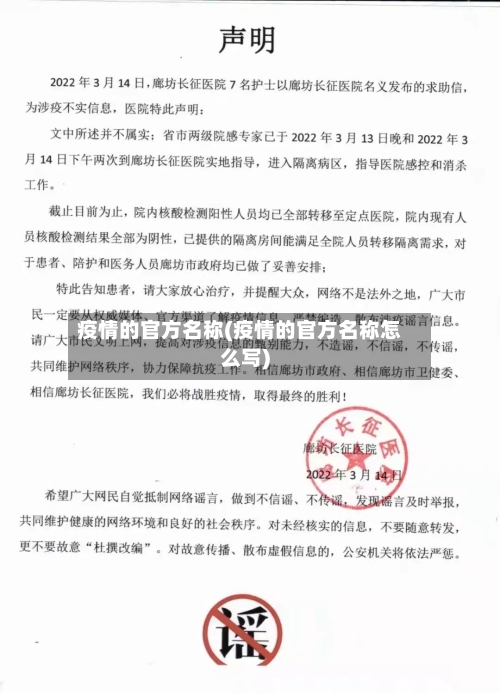 疫情的官方名称(疫情的官方名称怎么写)-第2张图片