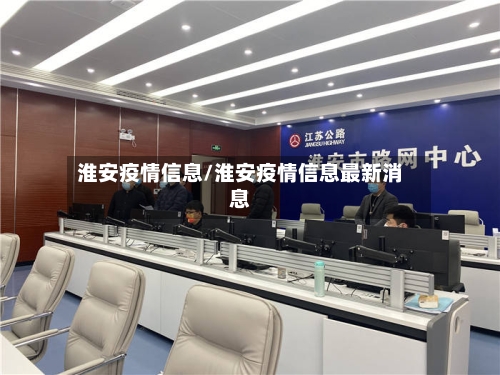 淮安疫情信息/淮安疫情信息最新消息-第2张图片