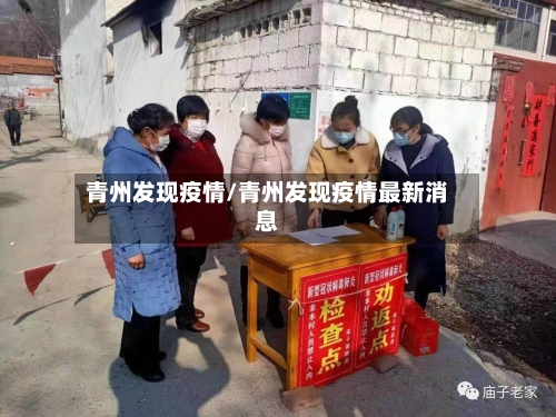 青州发现疫情/青州发现疫情最新消息